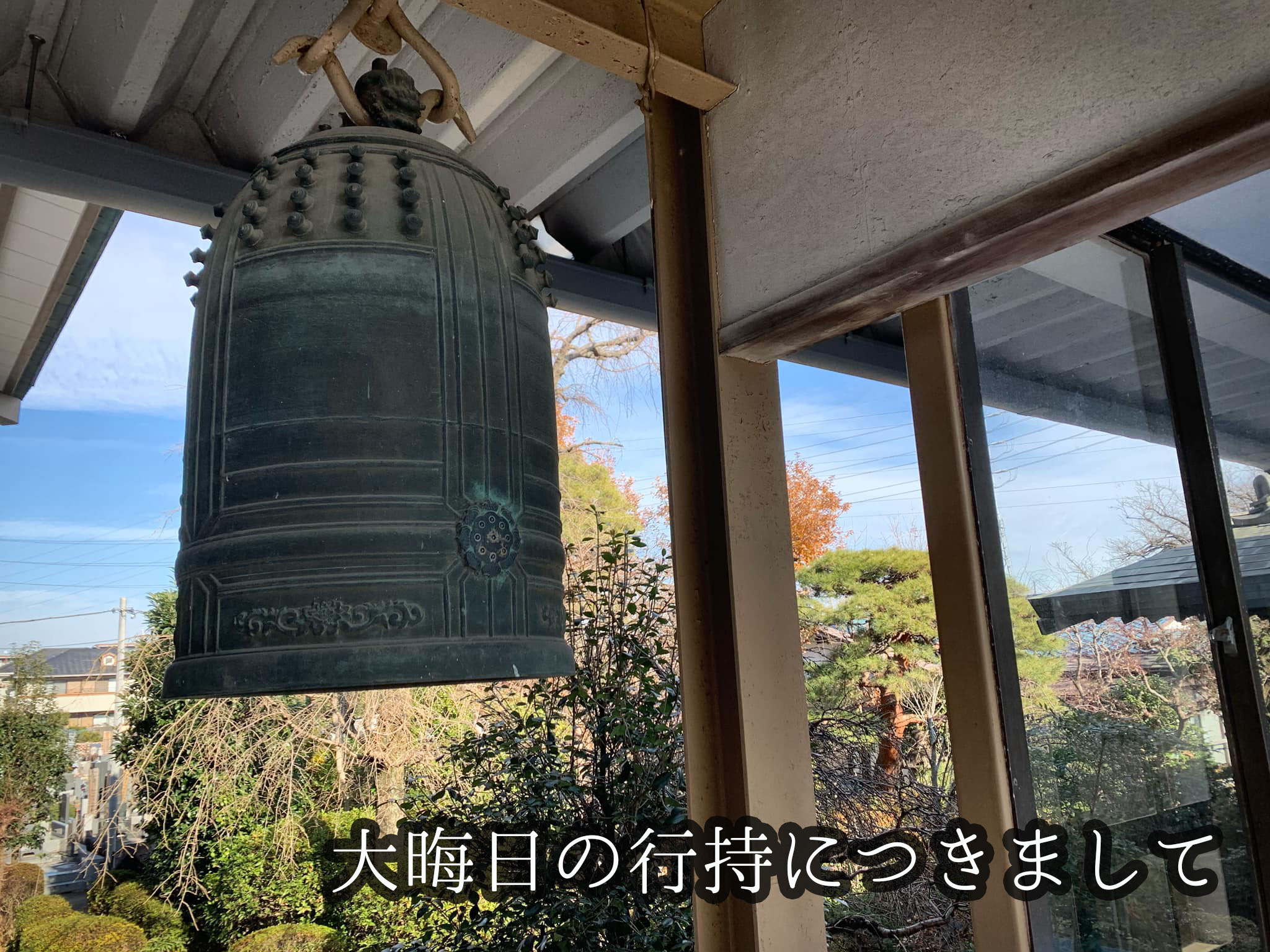 大晦日につきまして