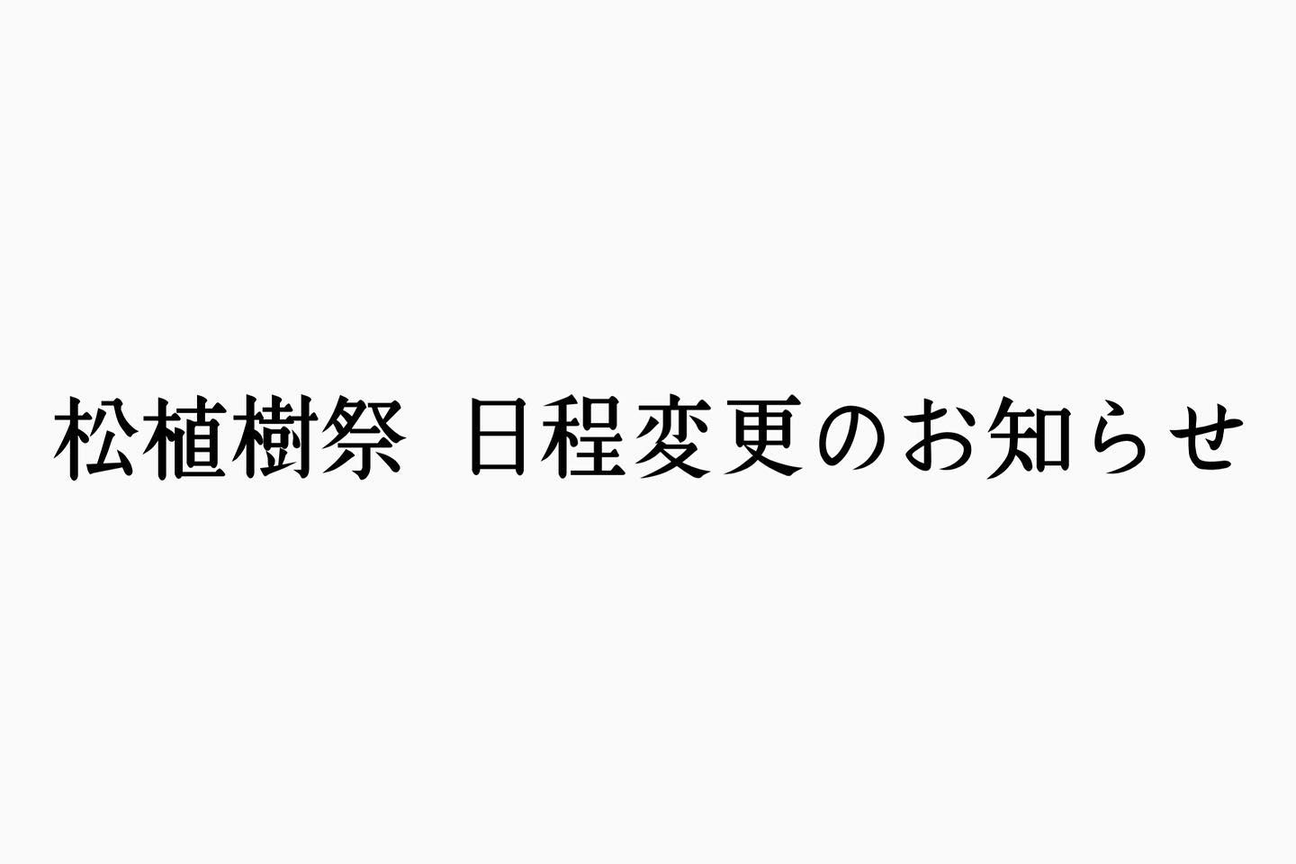 松植樹祭　延期のお知らせ
