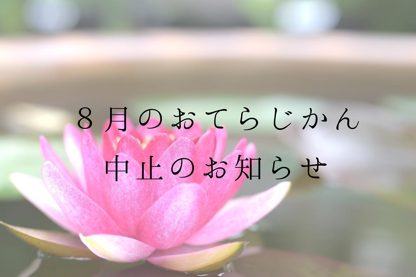 ８月のおてらじかん 中止のお知らせ