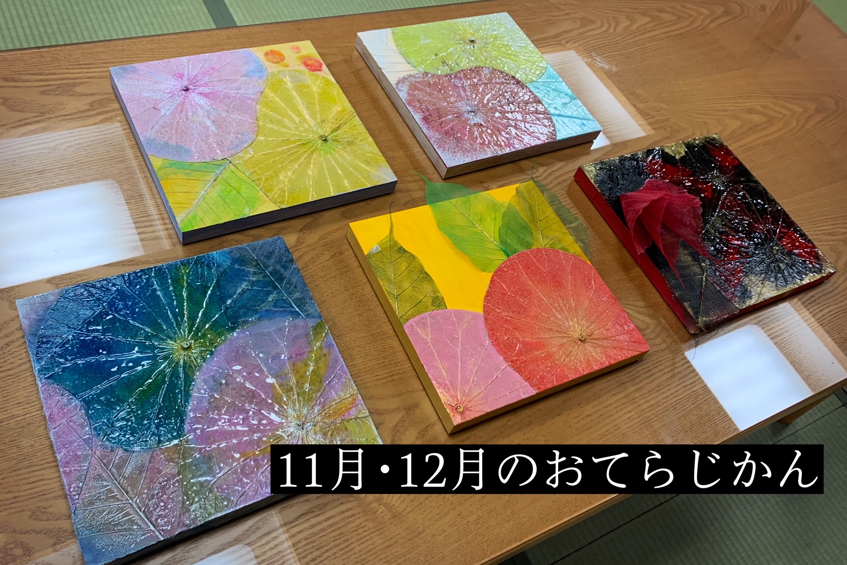 11月･12月のおてらじかん