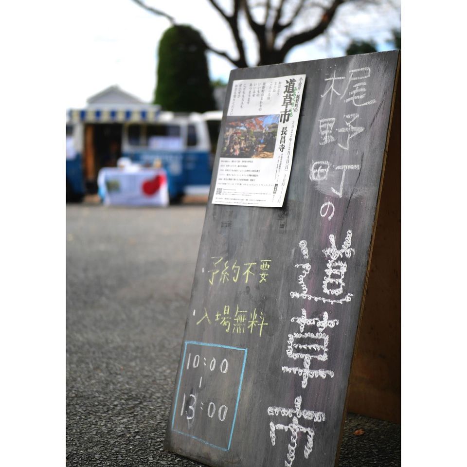 梶野町の道草市