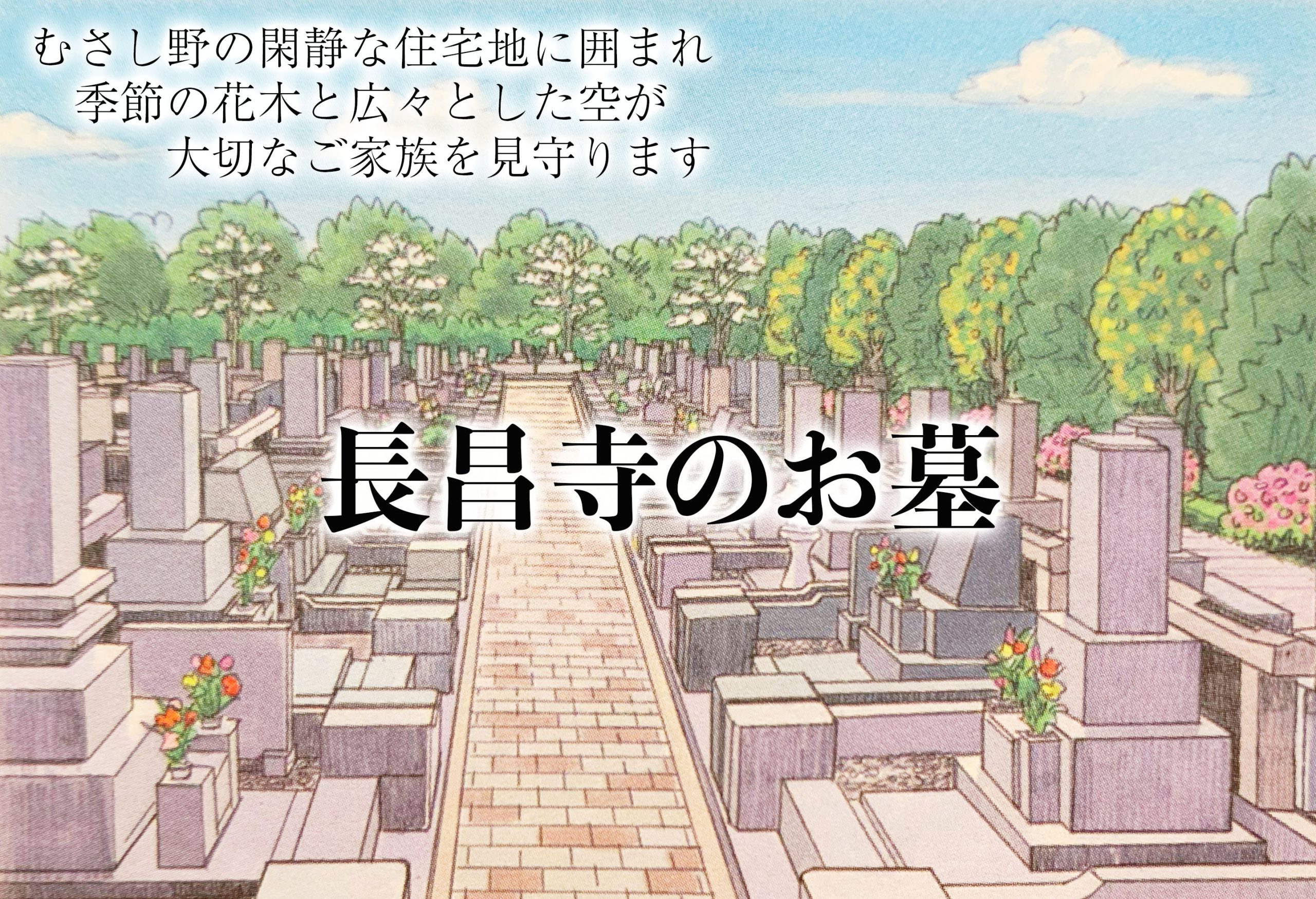 「墓地のご案内」を更新しました