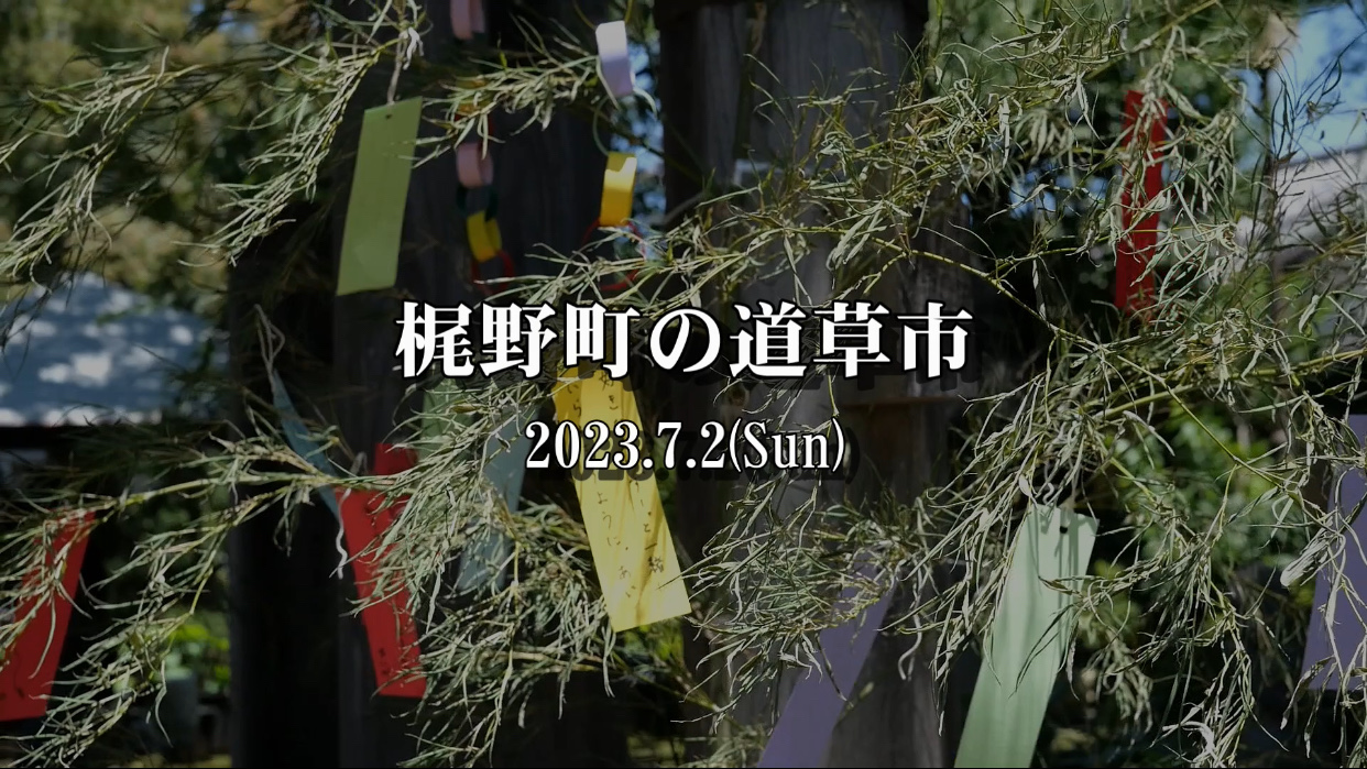 梶野町の道草市が開催されました