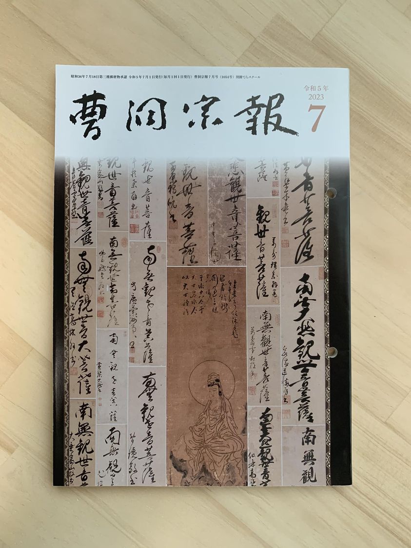 『曹洞宗報』に掲載されました