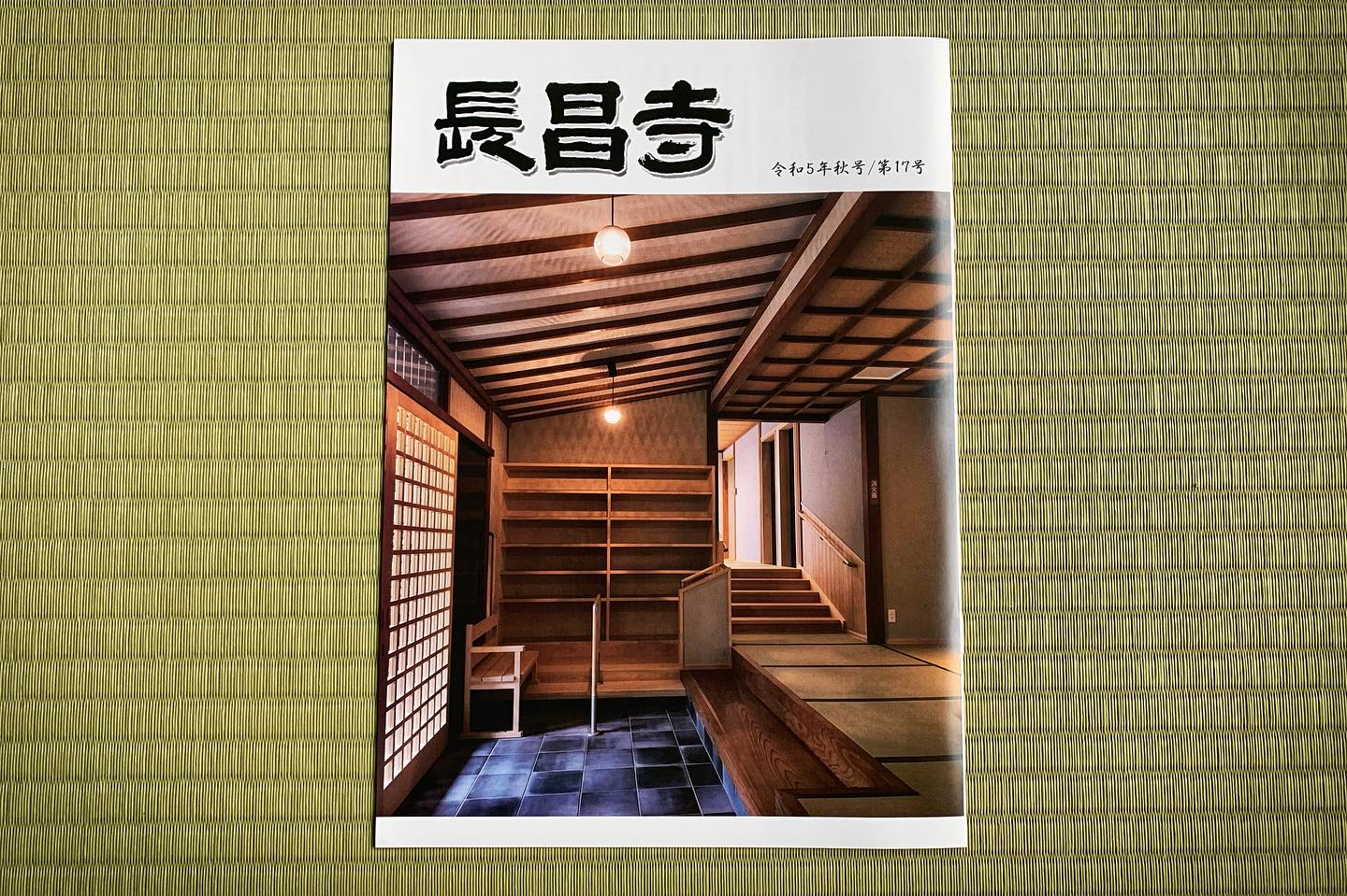 寺報秋号が完成しました