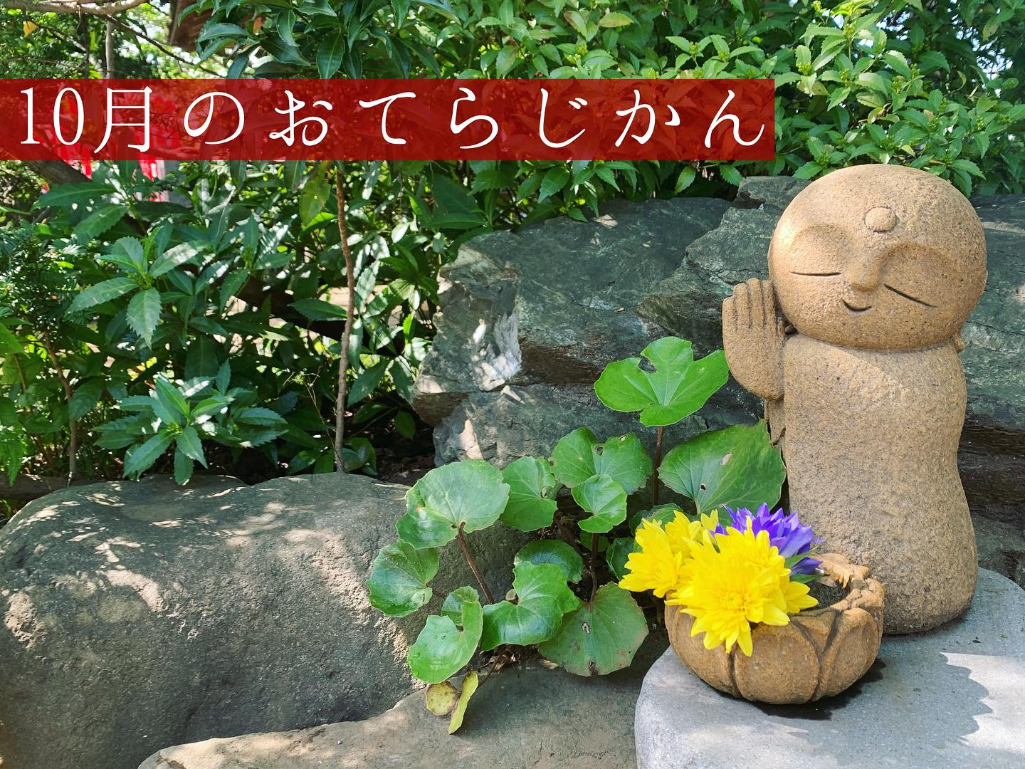 １０月のおてらじかん日程