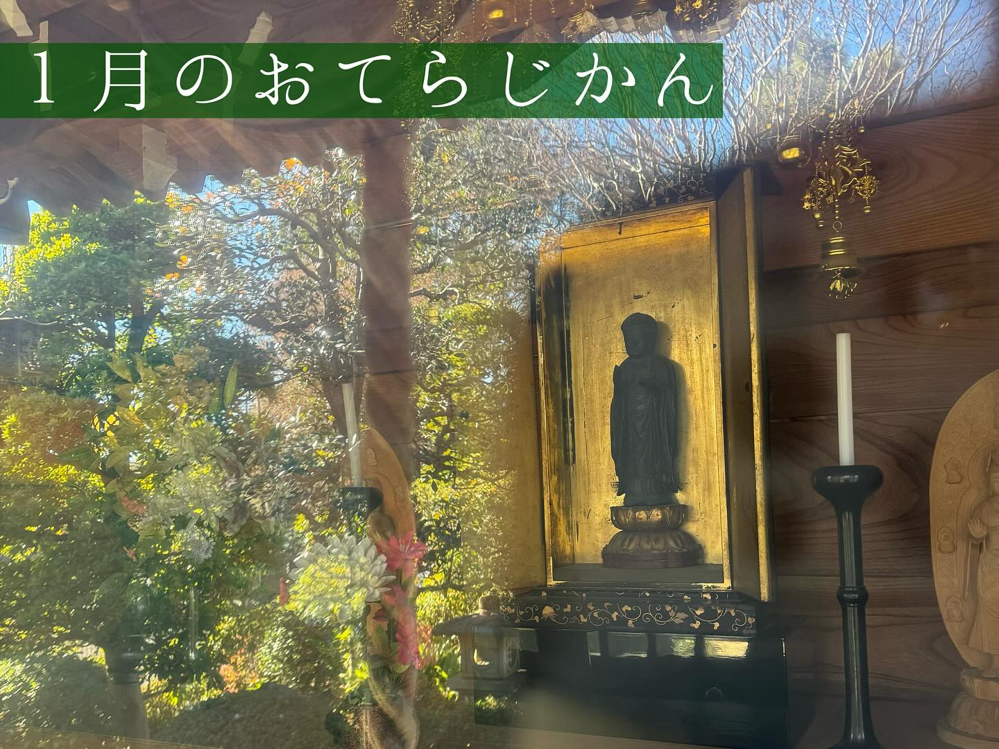 １月のおてらじかん日程