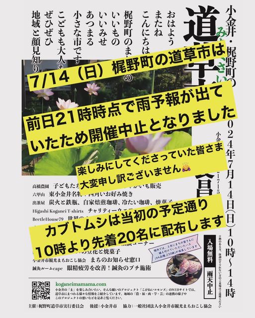 道草市　開催中止のお知らせ