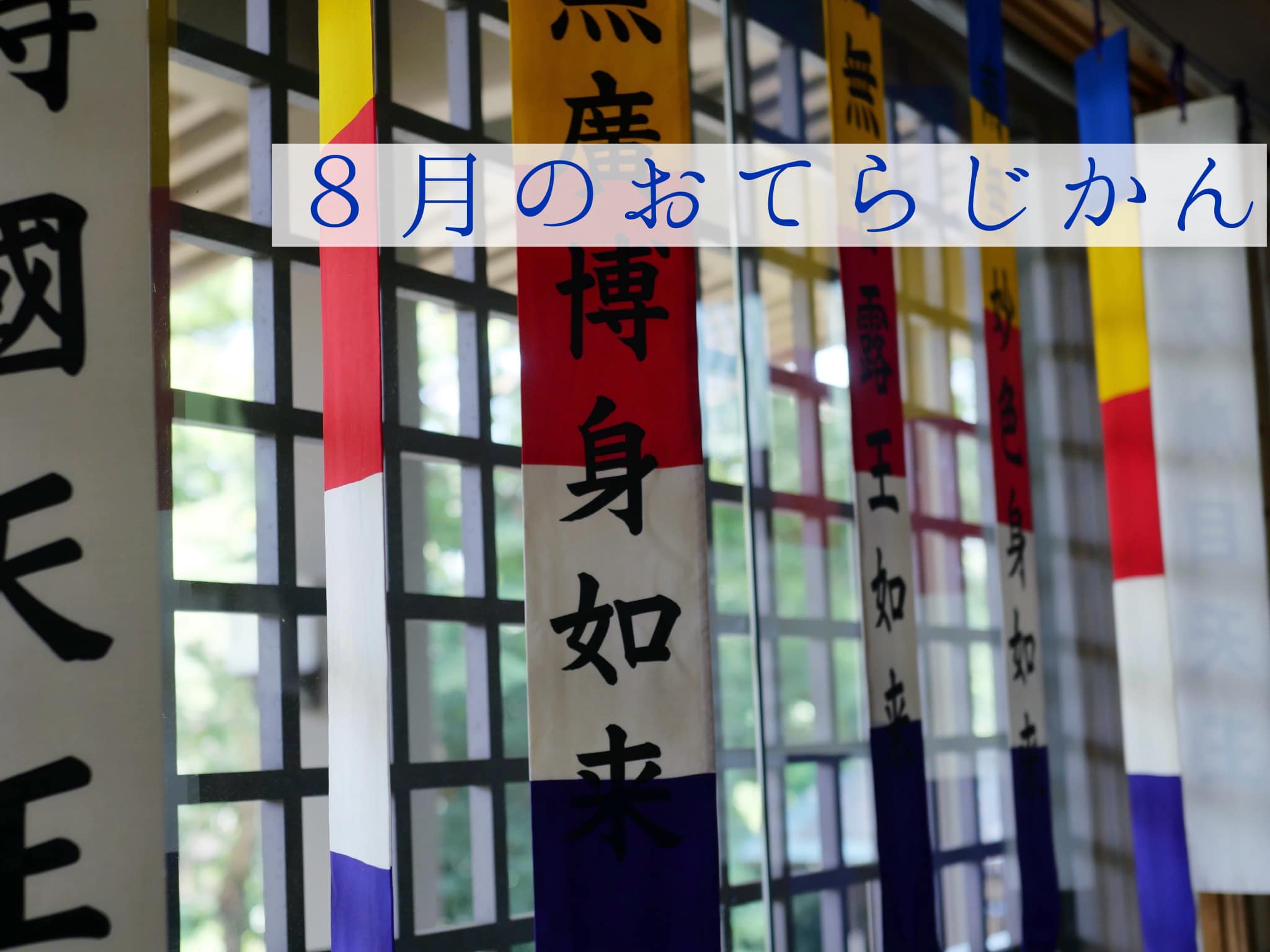 ８月のおてらじかん日程