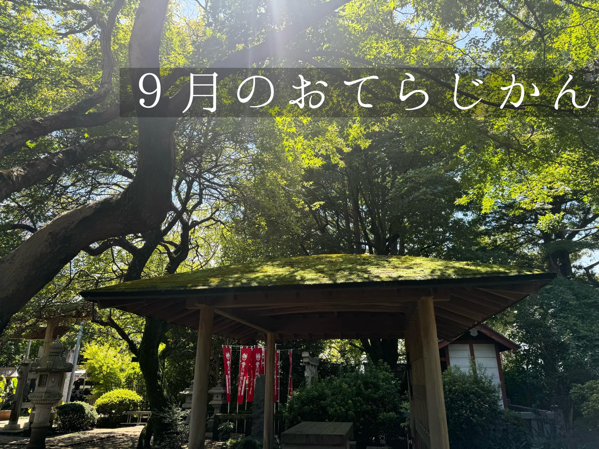 ９月のおてらじかん日程