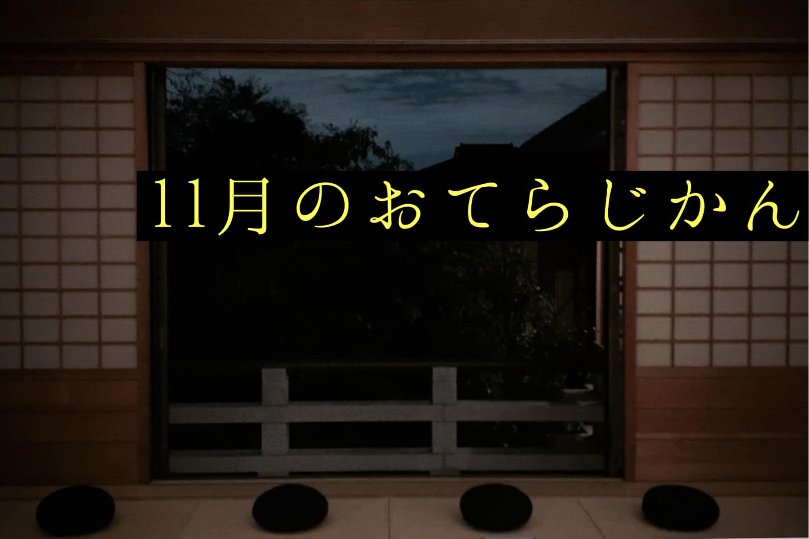 １１月のおてらじかん日程