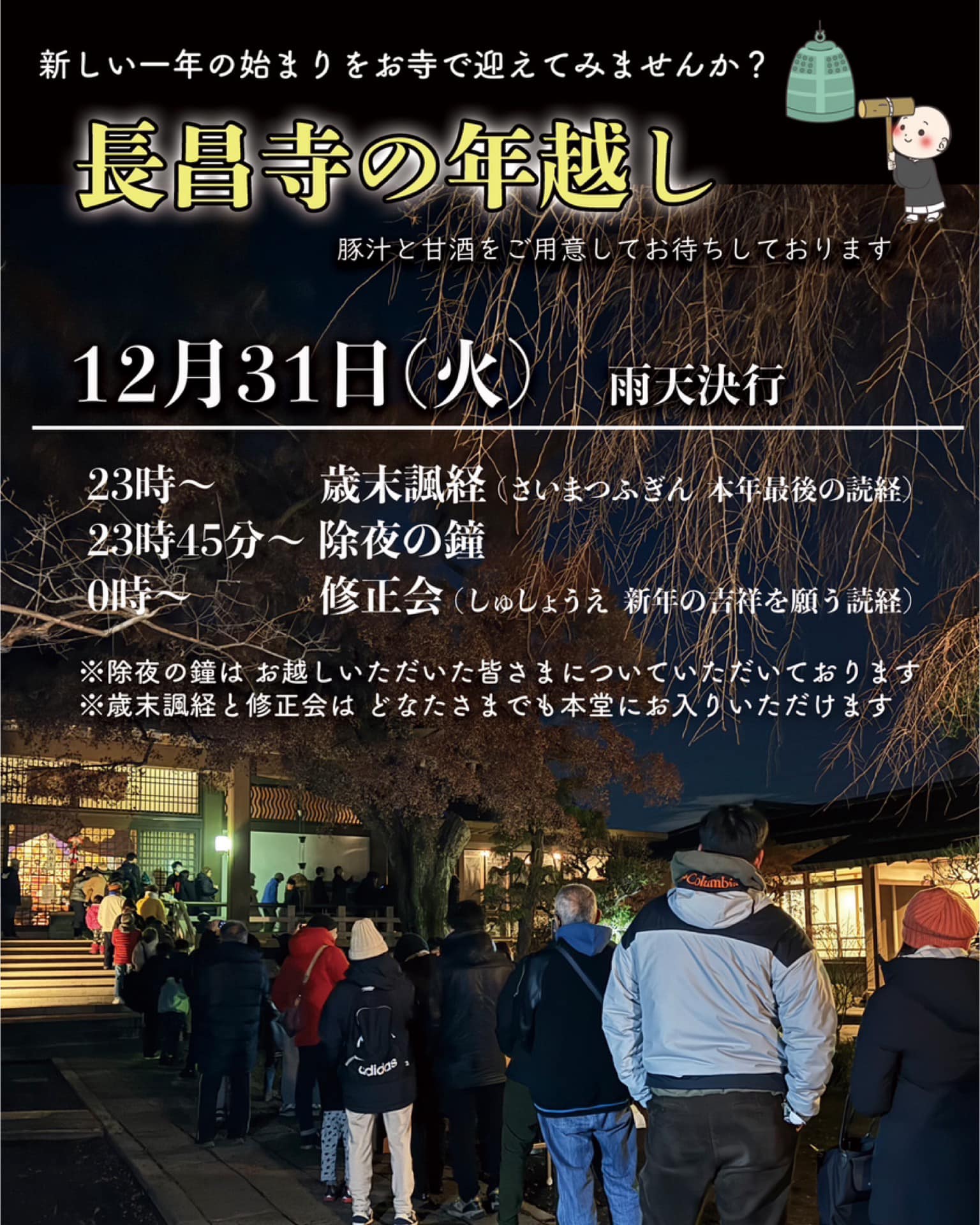 長昌寺の年越し