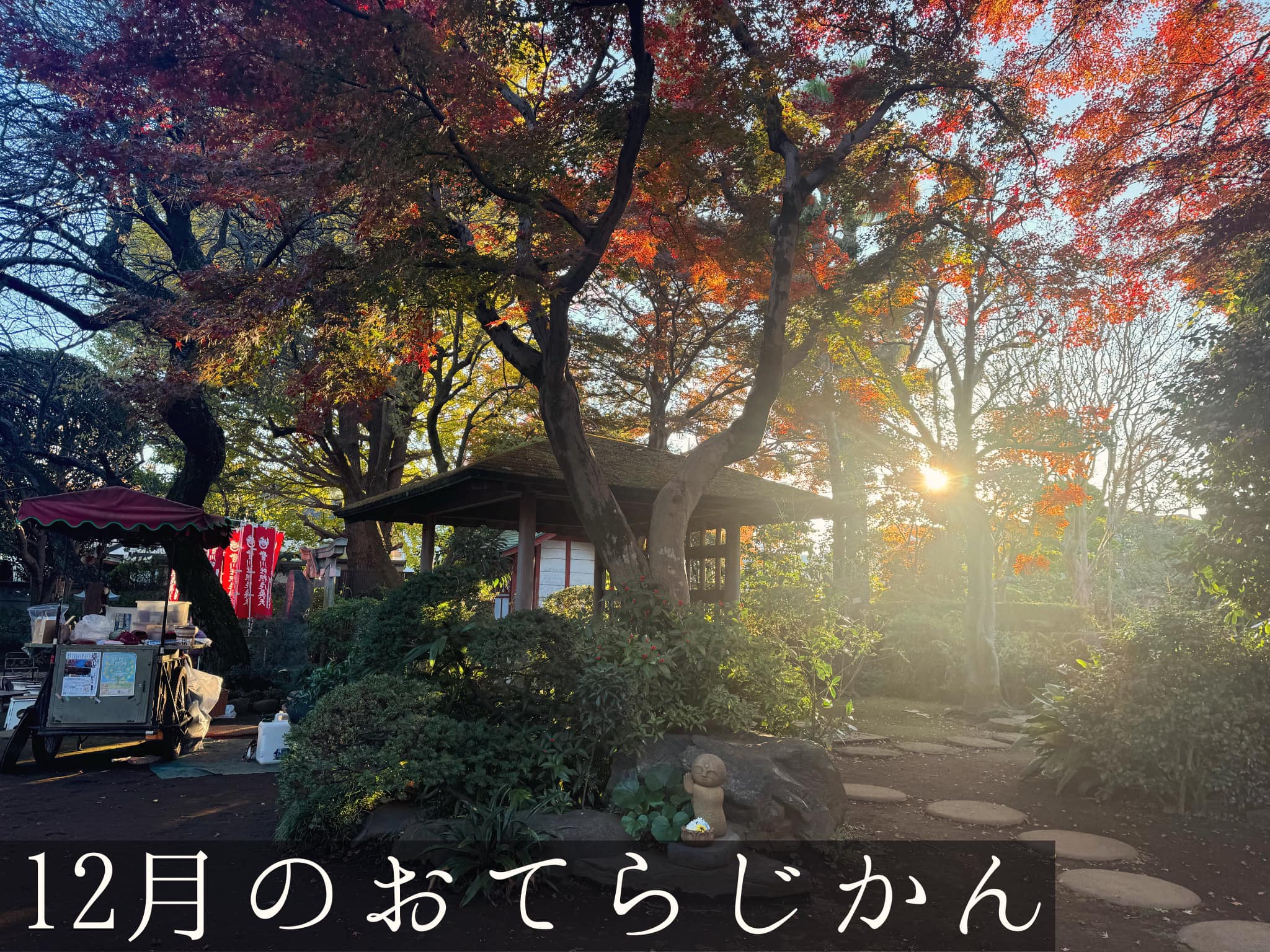 １２月のおてらじかん日程