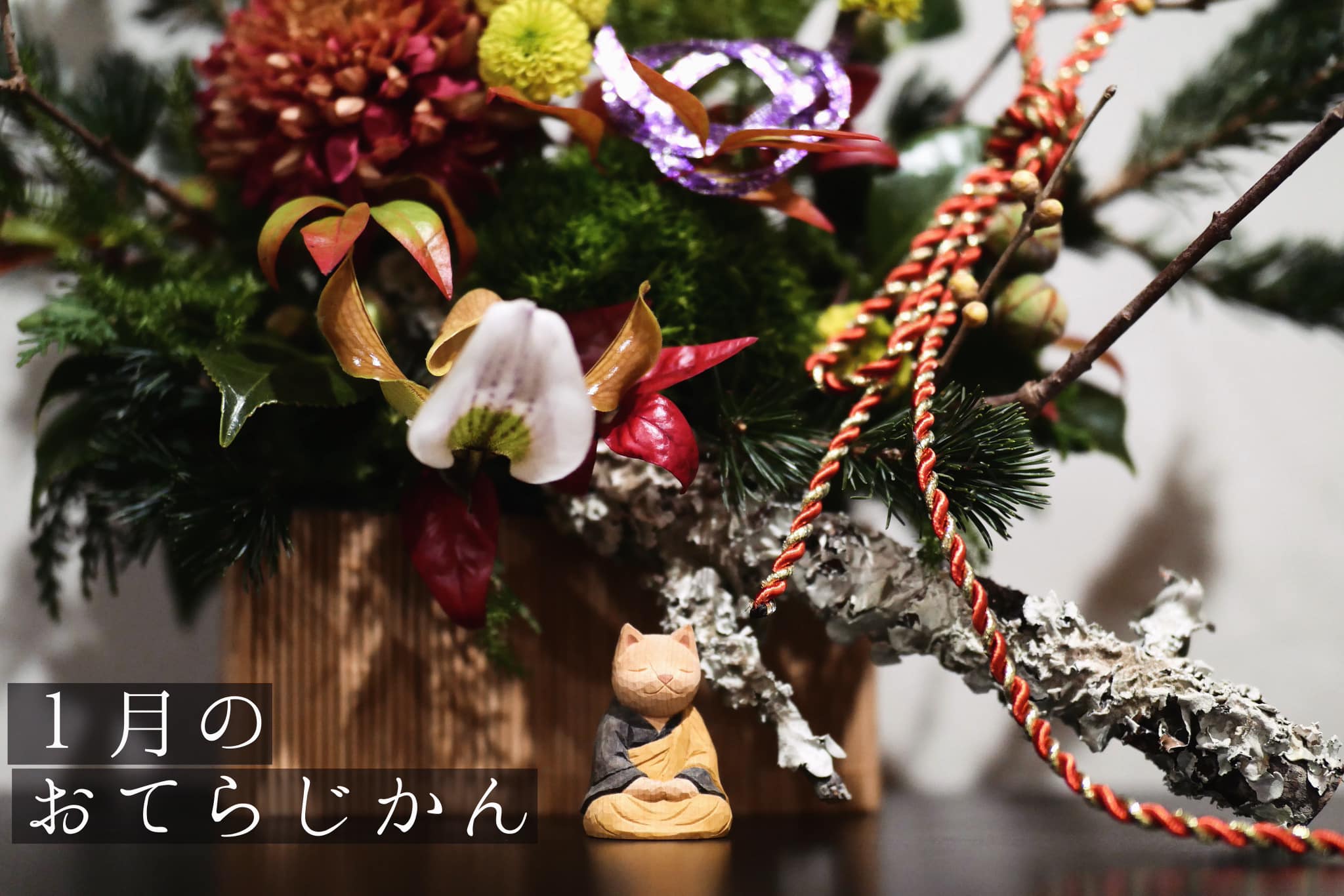 １月のおてらじかん日程