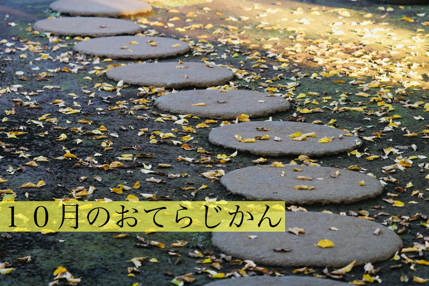 10月のおてらじかん日程