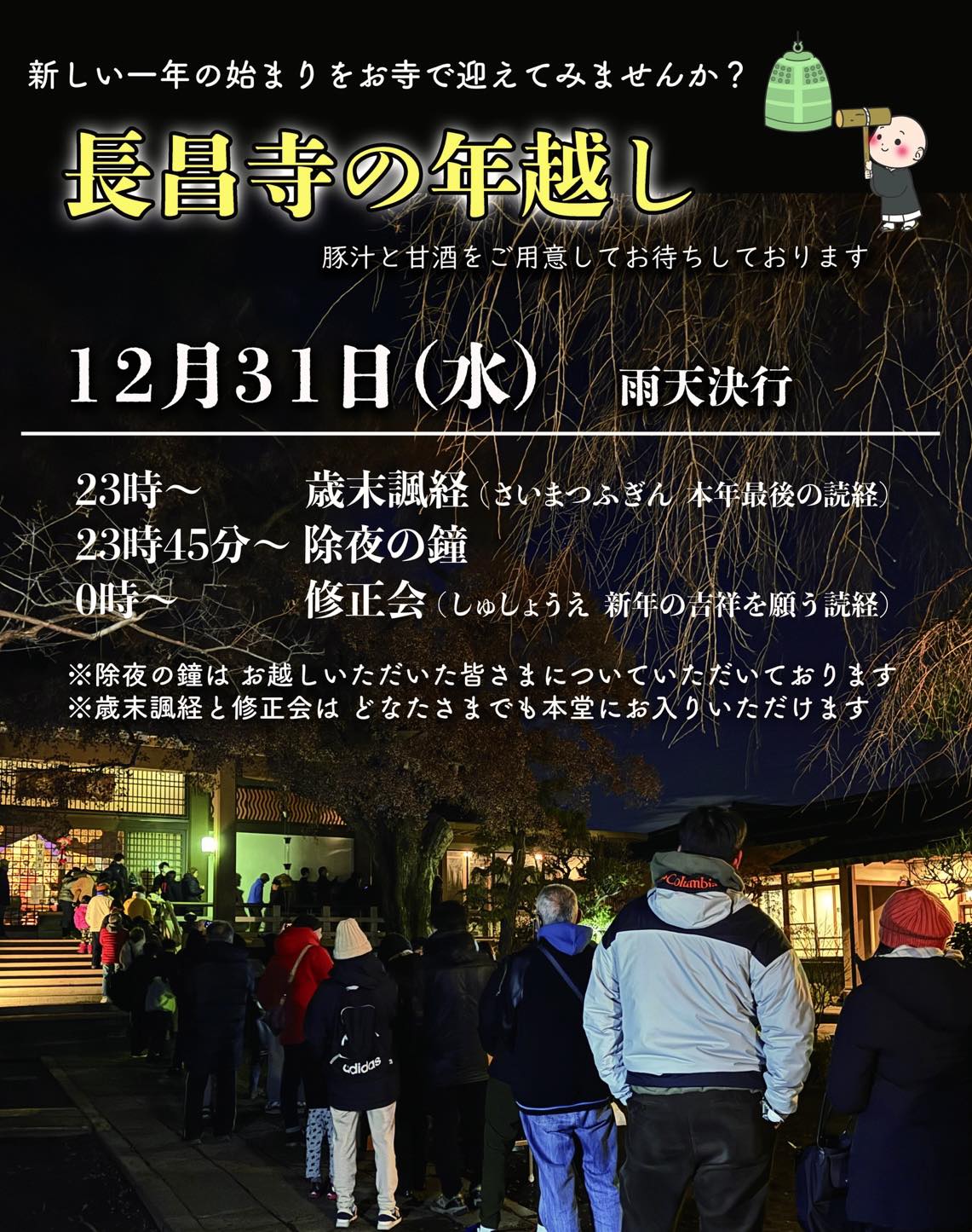 長昌寺の年越し