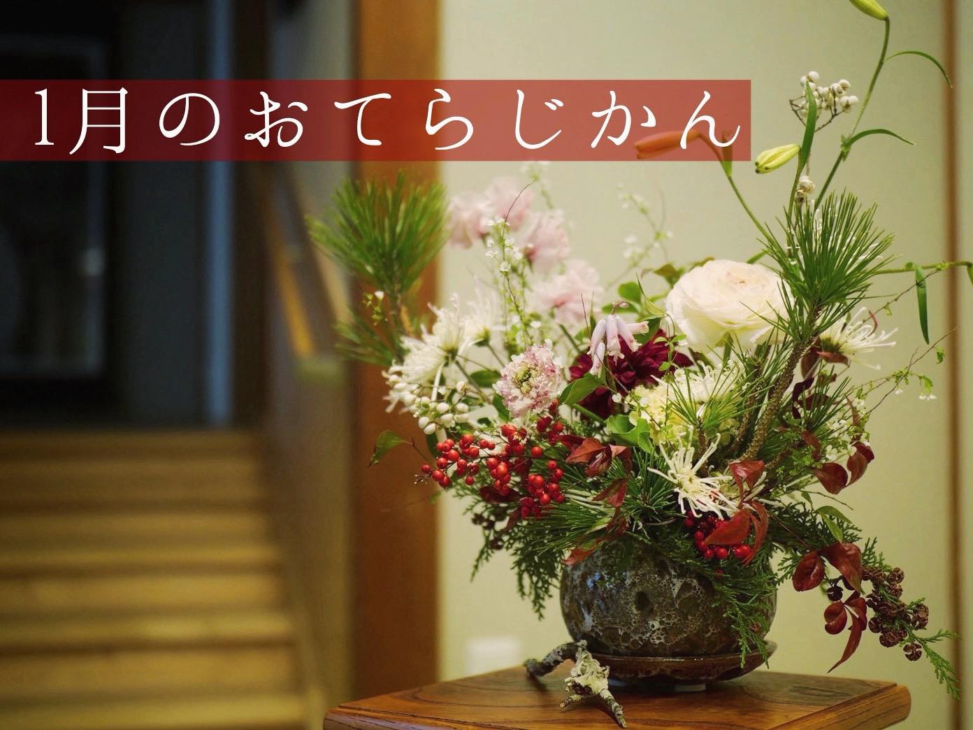 １月のおてらじかん日程