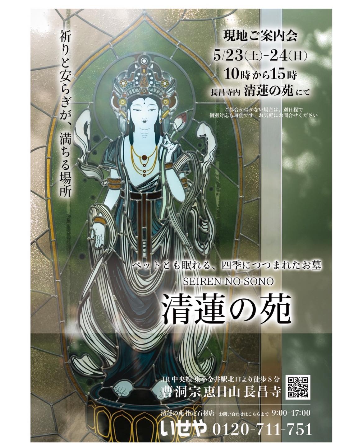 『清蓮の苑』現地ご案内会のお知らせ