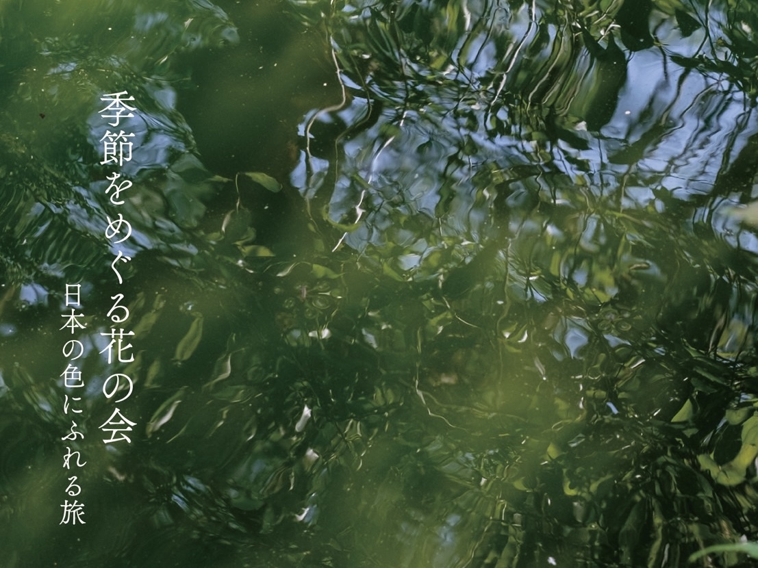 季節をめぐる花の会×黙