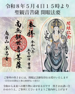【特別限定】聖観音菩薩開眼記念御朱印について