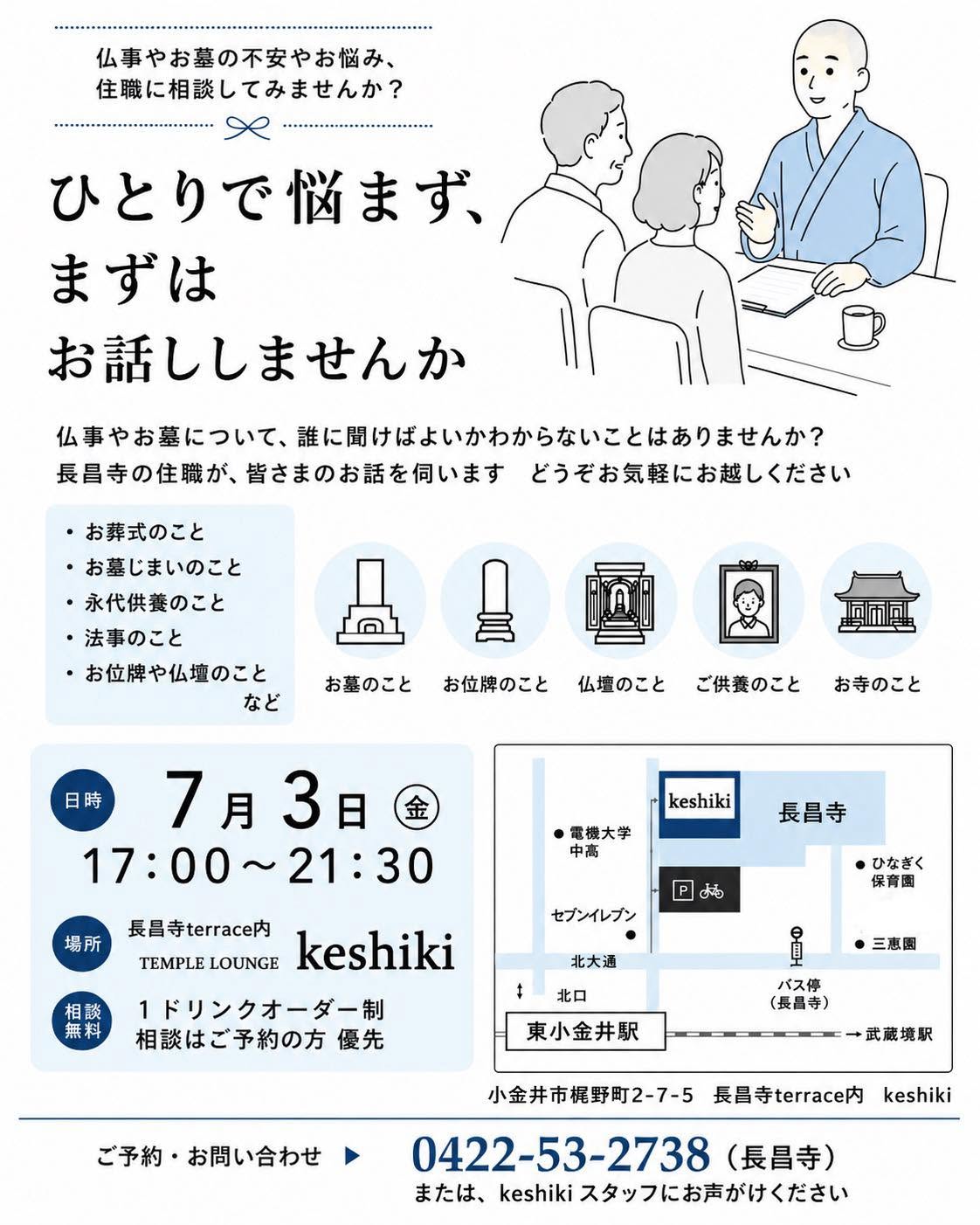 仏事相談会＠TEMPLE LOUNGE「keshiki」