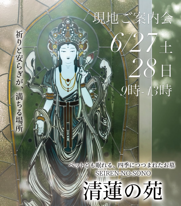 清蓮の苑　現地ご案内会